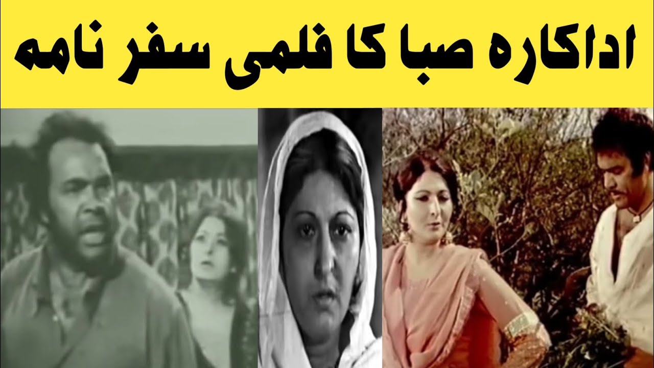 Old Film Actress SABA Biography & Filmography | اداکارہ صبا کی کہانی | Filmstar Saba | Sultan Rahi