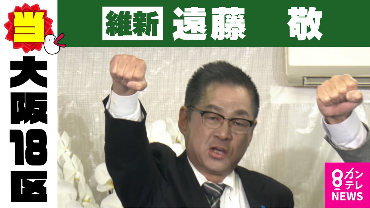 【大阪18区】遠藤敬氏（維新・前）当選確実【衆院選】〈カンテレNEWS〉