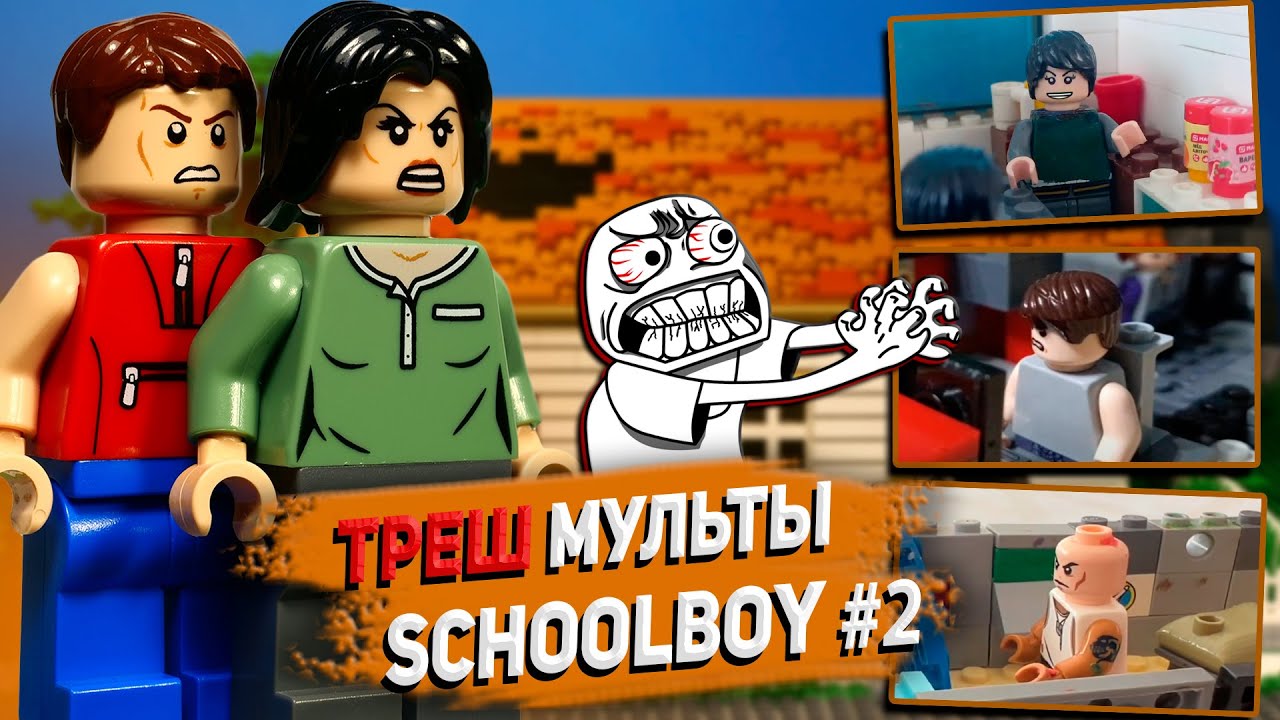 САМЫЕ ТРЕШОВЫЕ ЛЕГО МУЛЬТИКИ СКУЛБОЙ - Часть 2 / LEGO SchoolBoy Runaway