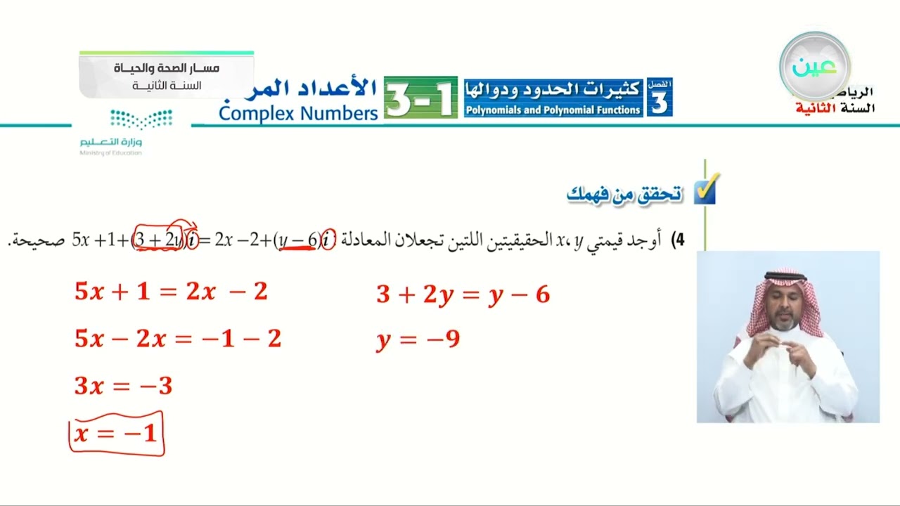 تابع الأعداد المركبة - الرياضيات (2-1) - مسار الصحة والحياة - السنة الثانية