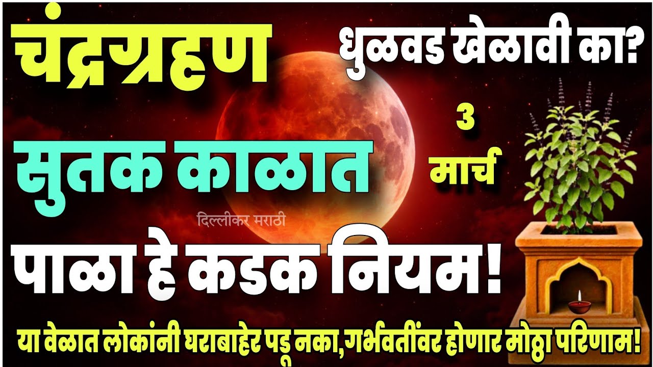 धुलिवंदन आणि चंद्रग्रहण एकाच दिवशी नक्की काय आहेत ग्रहणाचे खरे नियम?वेध कधीपासून?chandragran timing?