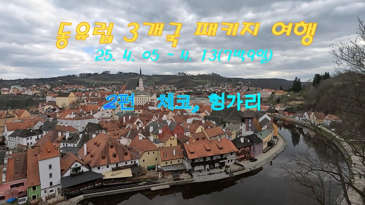 동유럽 3국 패키지 여행(2편 체코,헝가리편)