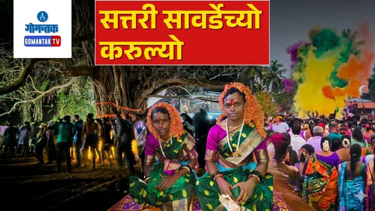 Sattari Karavalyo - Traditional Karavalyo celebrated at Savordem sattari | Gomantak Tv