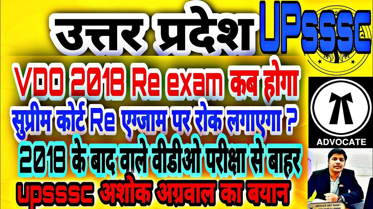 vdo 2018 latest news | vdo re exam date 2022 | upsssc vdo latest news| vdo exam 2018 kab hoga upsssc
