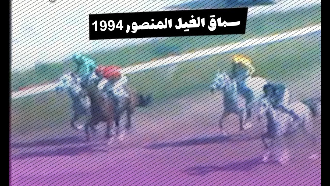 الفارس وليد رستم | سباق المنصور | موسم 1993 - 1994