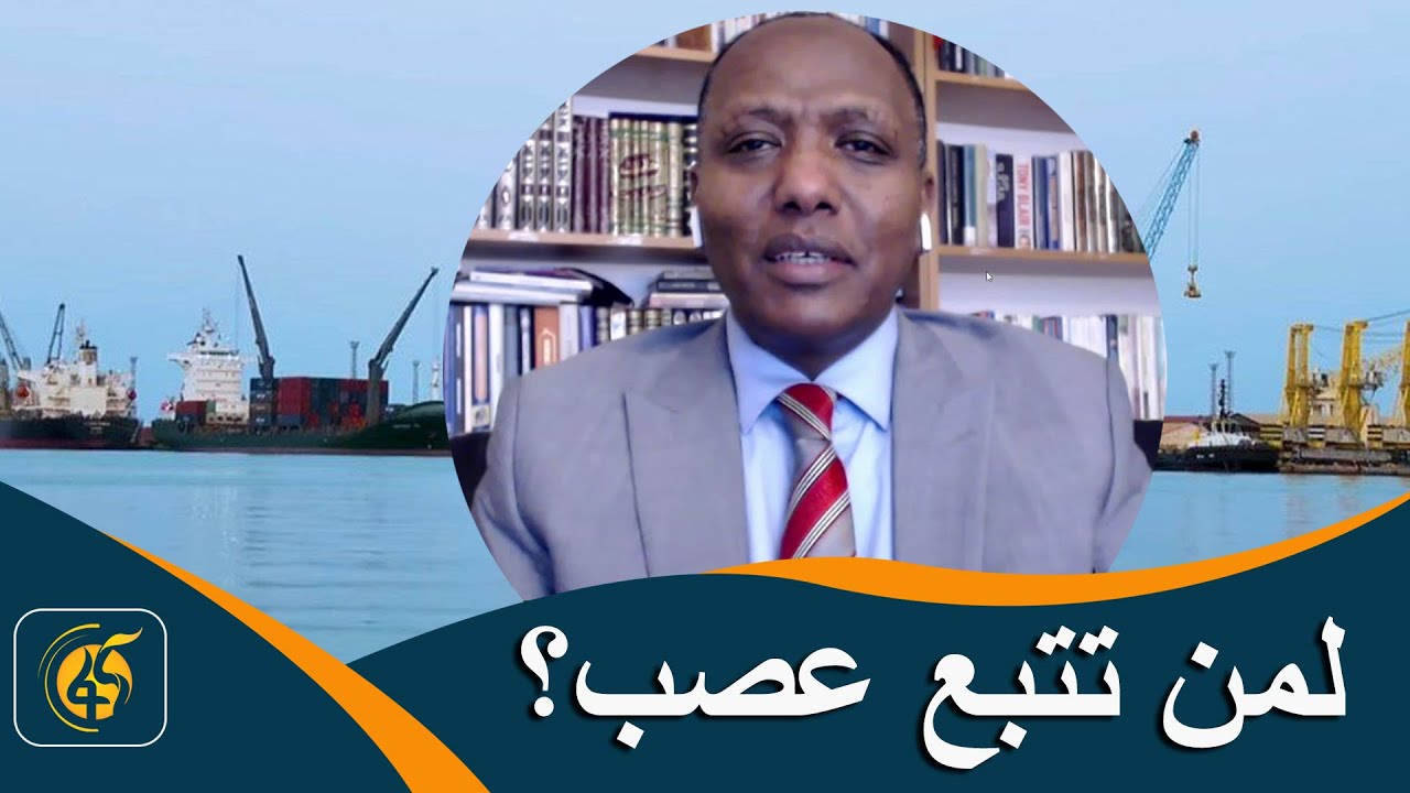 هل تملك إثيوبيا حقًا في ميناء عصب؟ | ساحة حوار