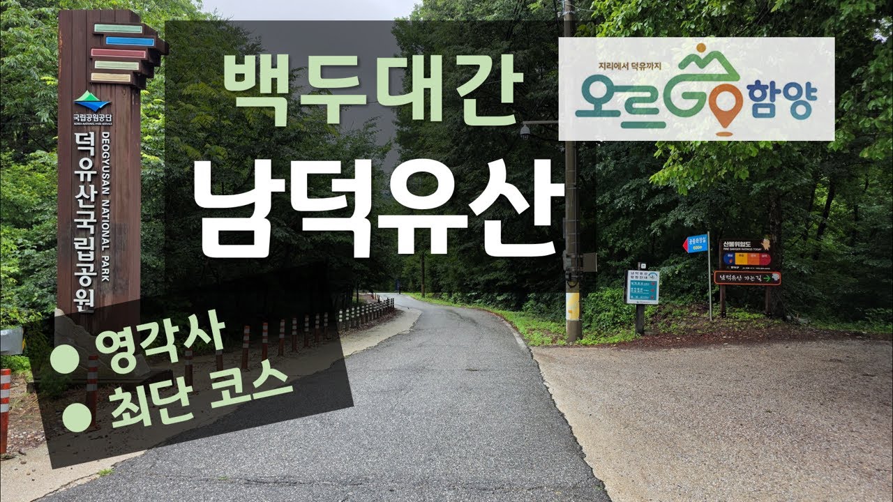 국립공원 남덕유산 우중 산행 / 영각사 왕복(최단 코스) / 오르GO 함양 / 백두대간 / 영각사 - 영각탐방지원센터 - 정상 - 서봉 왕복
