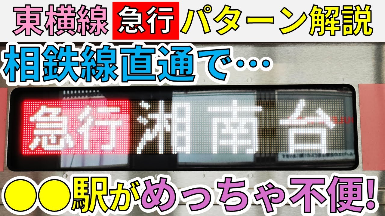 【不便になった!?】東急東横線・日中の急行の接続パターンを解説します！