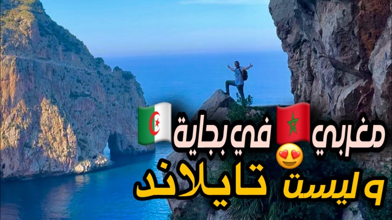 مغربي🇲🇦  يزور منطقة القبايل بالجزائر . وينبهر مما وجد فيها 😍/ بجاية bejaia