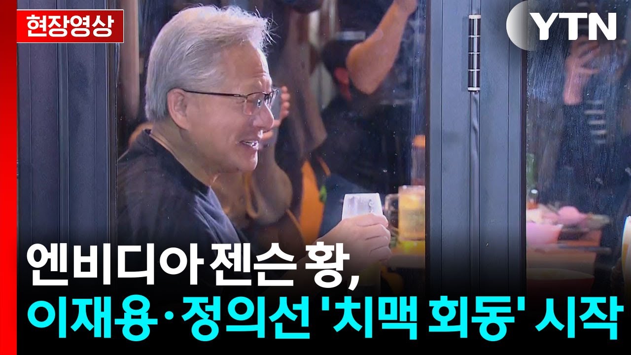 [현장영상+] 이재용·정의선·젠슨 황 '치맥 회동'...