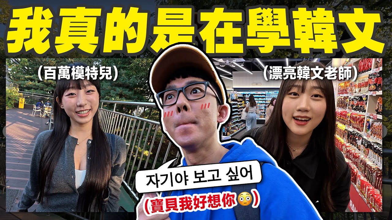 用KPOP歌詞跟韓國人聊天會被發現嗎? (亂叫老婆會被抓去關嗎😍)【挑戰韓文🇰🇷】