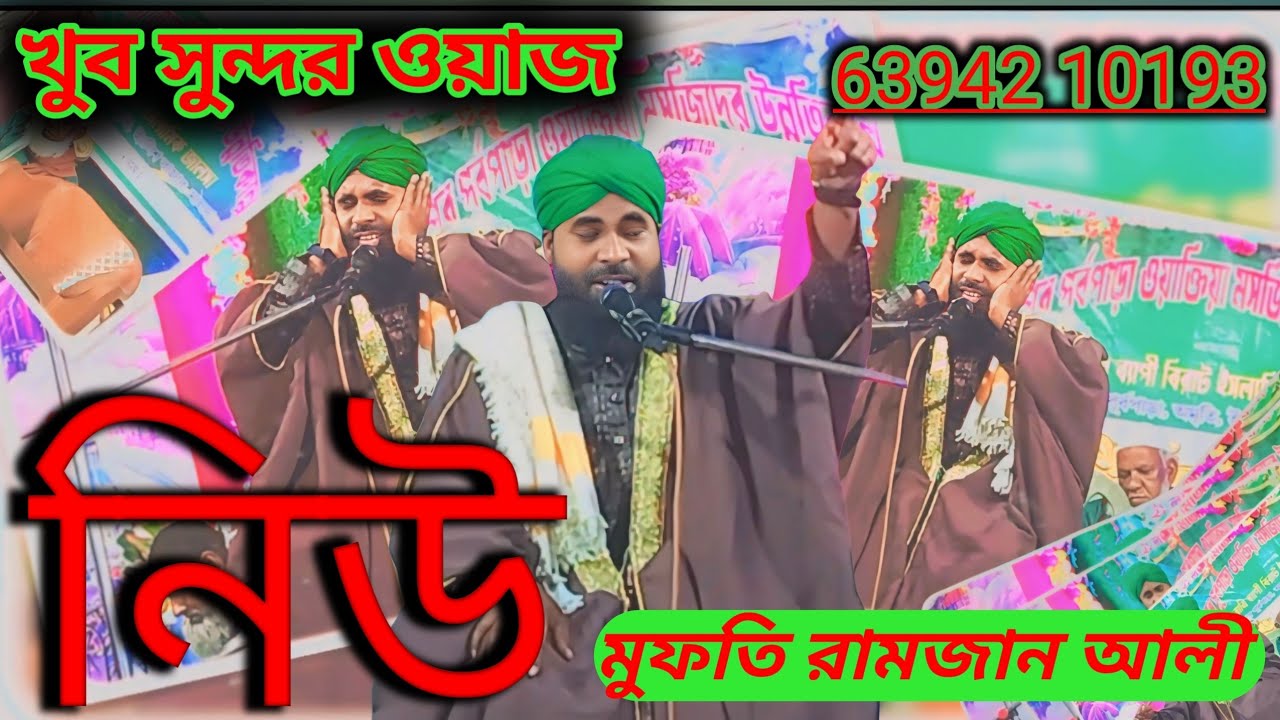 নবীজির জীবনী খুব সুন্দর ওয়াজ নিউ জালসা মুফতি রামজান নাইমি 🌹