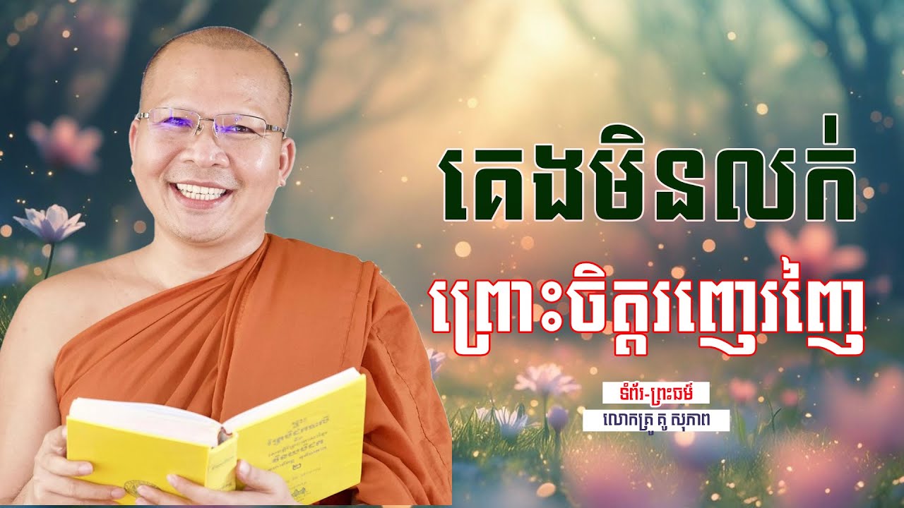 គេងមិនលក់ ព្រោះចិត្ដរញេរញៃ | ធម៌អប់រំចិត្ដ | គូ សុភាព | Kou Sopheap | ទំព័រ-ព្រះធម៌