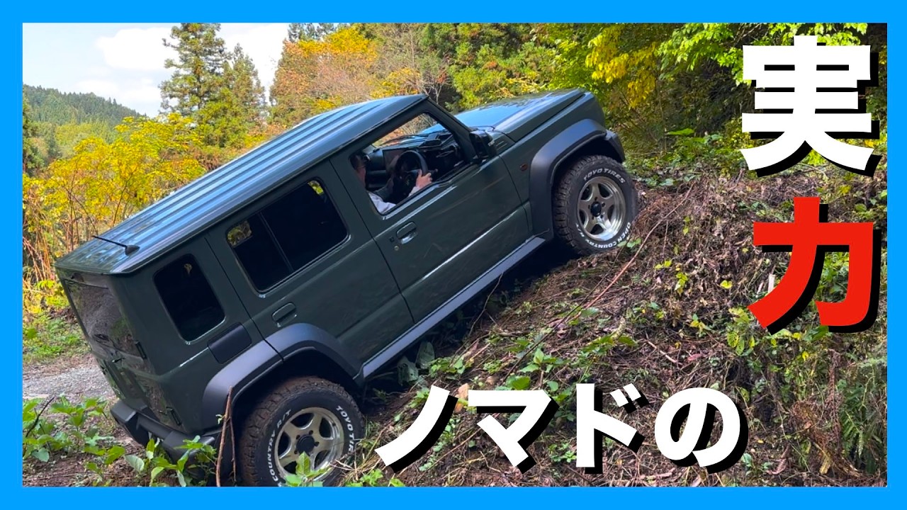 見せてもらおうか！ジムニーノマドの実力とやらを。