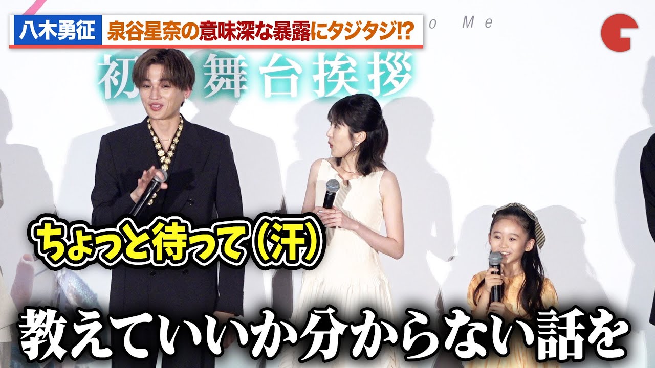 八木勇征、子役・泉谷星奈の意味深な暴露にタジタジ!?『隣のステラ』初日舞台あいさつ