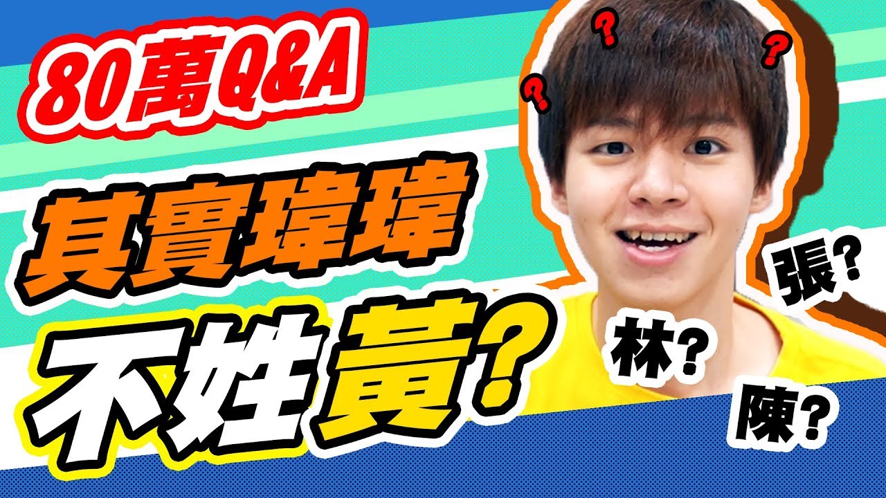 超驚人！瑋瑋竟然不姓黃？！？！80萬訂閱Q&A下集【黃氏兄弟】