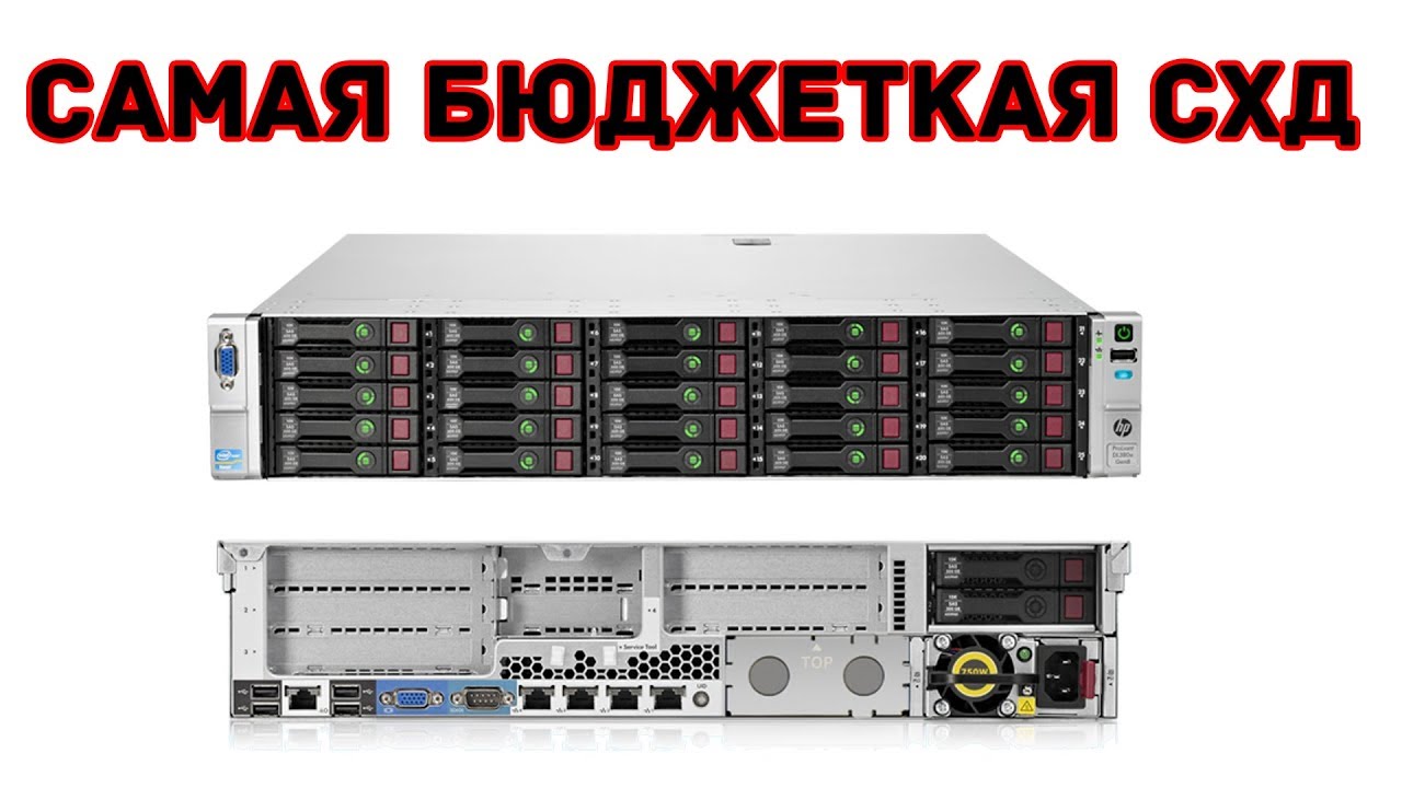 Самая бюджетная СХД - HP ProLiant DL380e Gen8