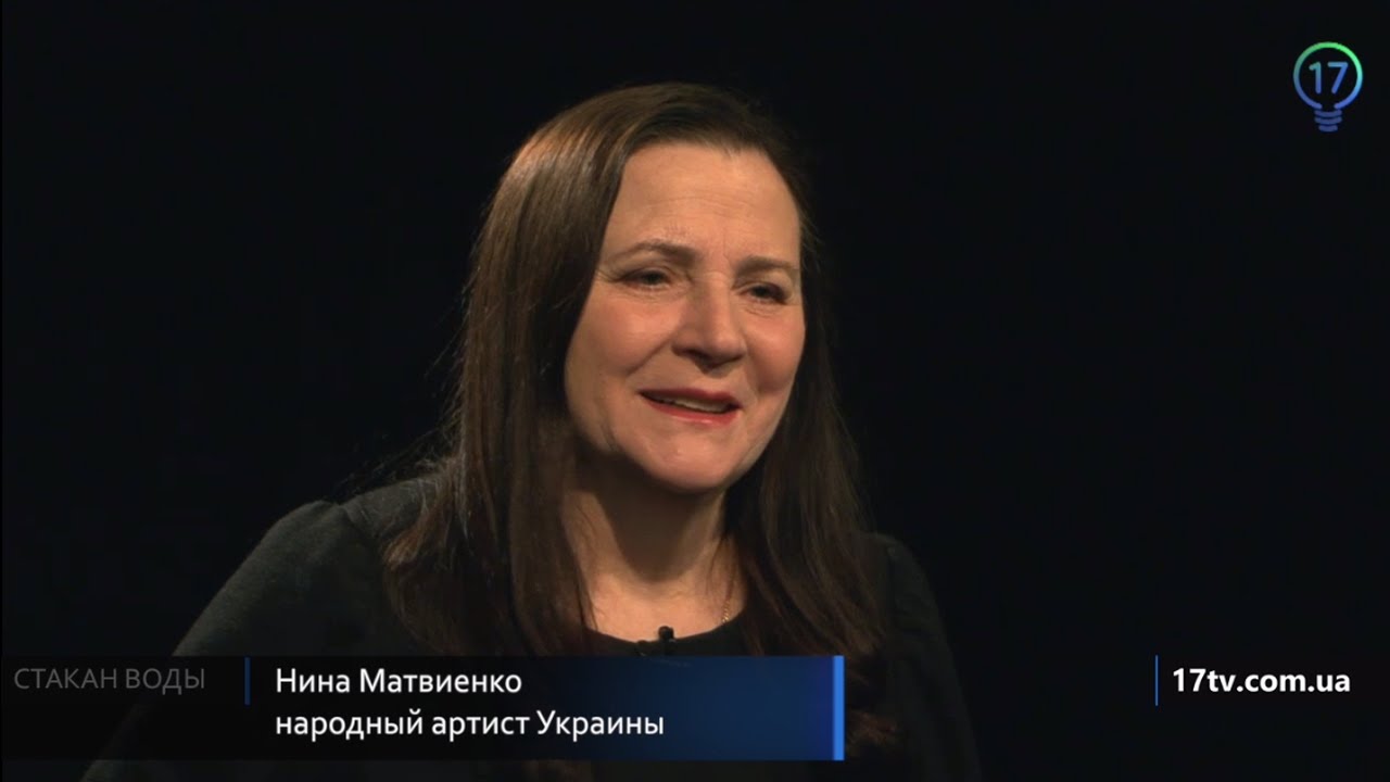 Стакан воды. Нина Матвиенко