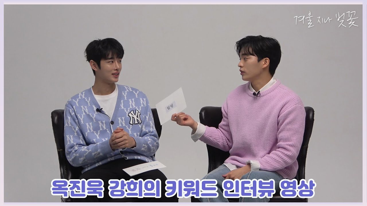 【겨울지나벚꽃】❄🌸 Interview ➀