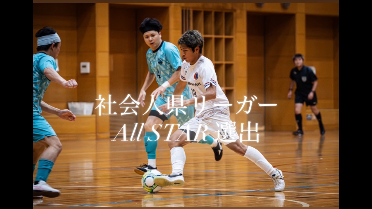社会人県リーガー　　　　　　　　　　　　　　　　　　　　　　　　　　オールスター選出