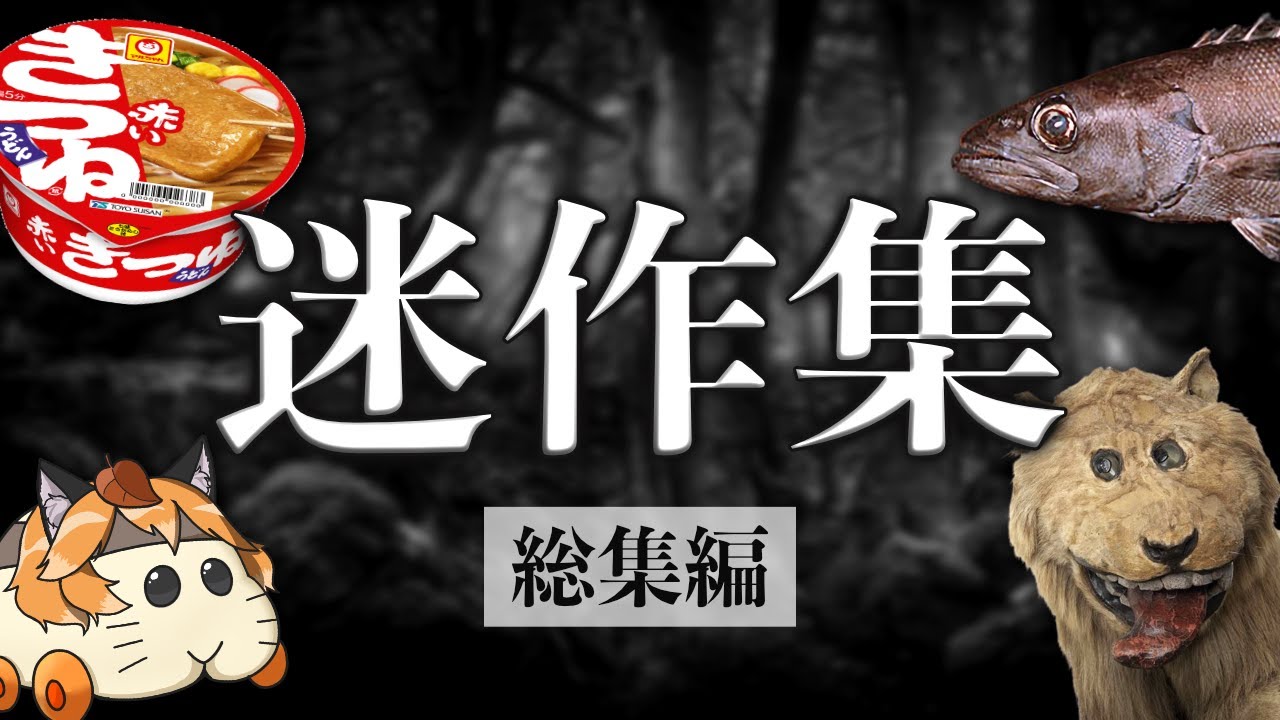 【迷作集】この動画は覚悟して見てください【総集編】
