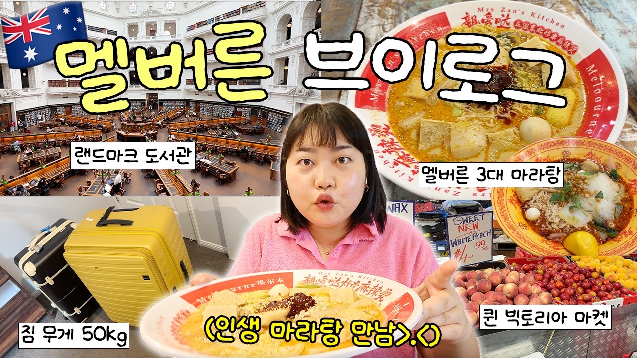 머리가 나빠서 몸이 고생하는 워홀러의 지역이동 부이로그🫠🇦🇺 멜버른 3대 마라탕❤️‍🔥 • 해리포터 도서관📚 • 퀸 빅토리아 마켓 • 마이키 카드💳 • 고등어만두🥟