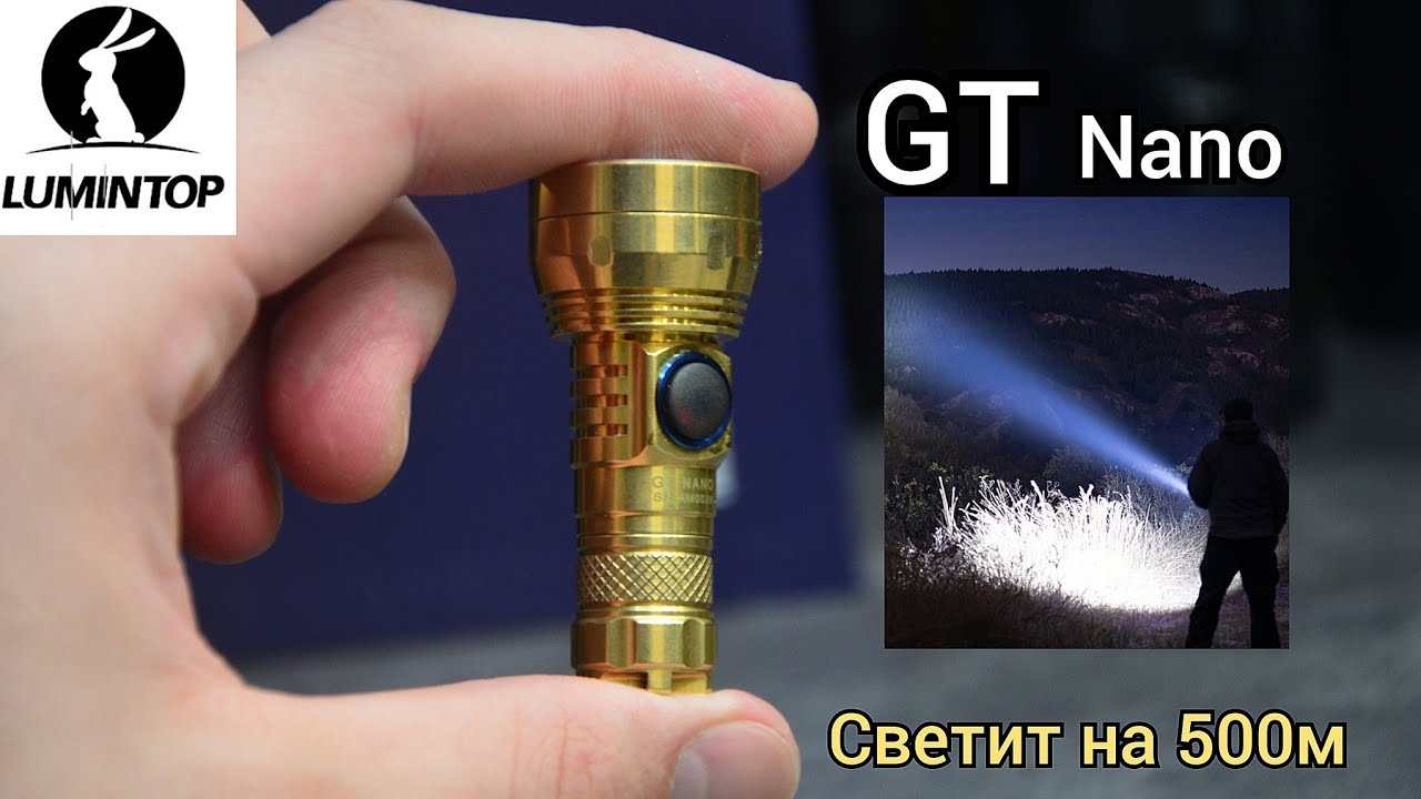 САМЫЙ МАЛЕНЬКИЙ ДАЛЬНОБОЙНЫЙ  ФОНАРЬ / LUMINTOP GT NANO  ♥️