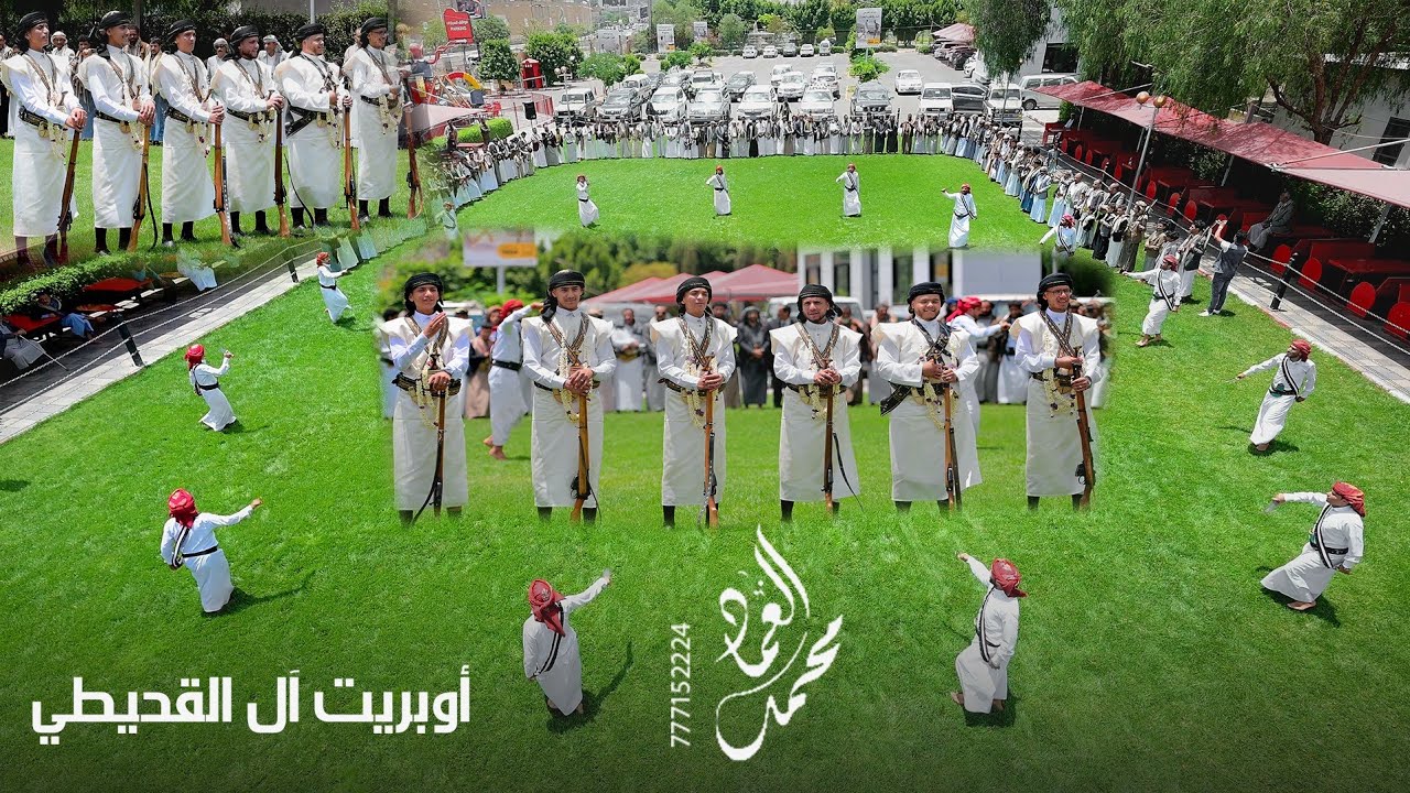 اوبريت ال القحيطي اداء الفنان محمد العماد وفريقه للحجز والاستفسار 777152224