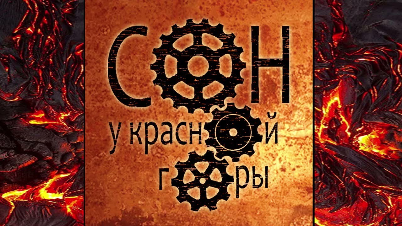 Сон у Красной горы Акт 4. Тайна Двемеров