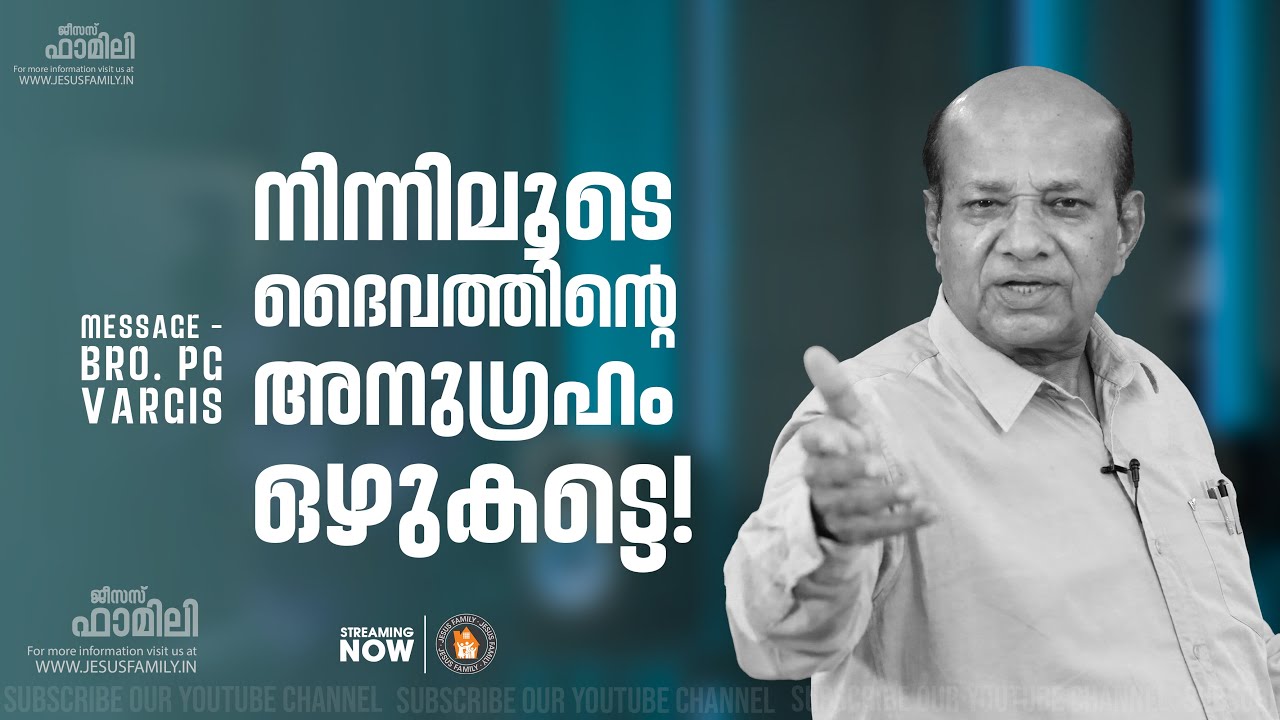 നിന്നിലൂടെ ദൈവത്തിന്റെ അനുഗ്രഹം ഒഴുകട്ടെ! | PG VARGIS | JESUS FAMILY