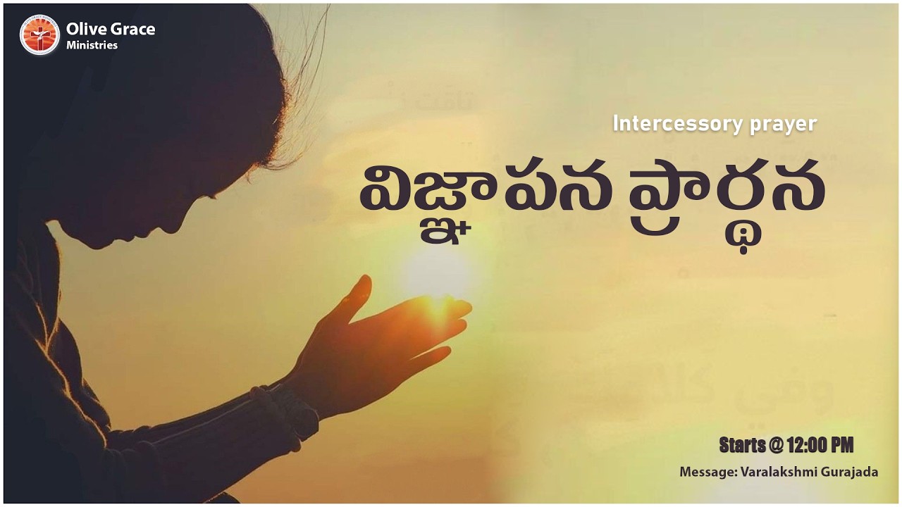 🟥 Live - Tuesday Intercession Prayer ( విజ్ఞాపన ప్రార్థన ) | Olive Grace Ministries  | 17-Mar-2026