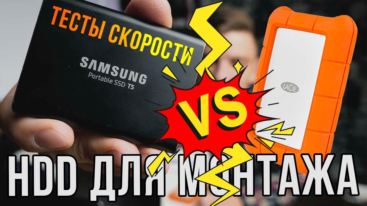SSD T5 против HDD LaCie | Подробные тесты скорости | HDD для монтажа видео