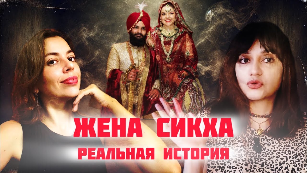КАК ЖИВУТ СИКХИ?