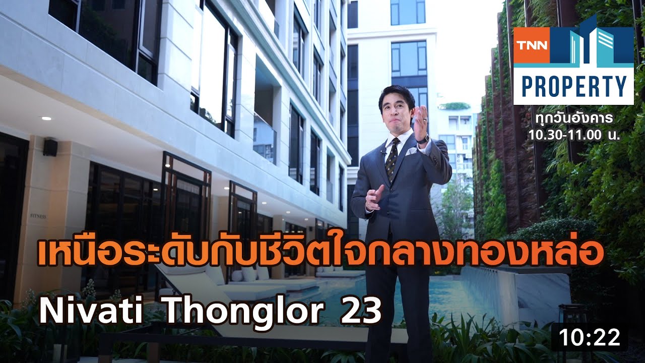 เหนือระดับกับชีวิตใจกลางทองหล่อ Nivati Thonglor 23 I TNN PROPERTY I 09-03-64