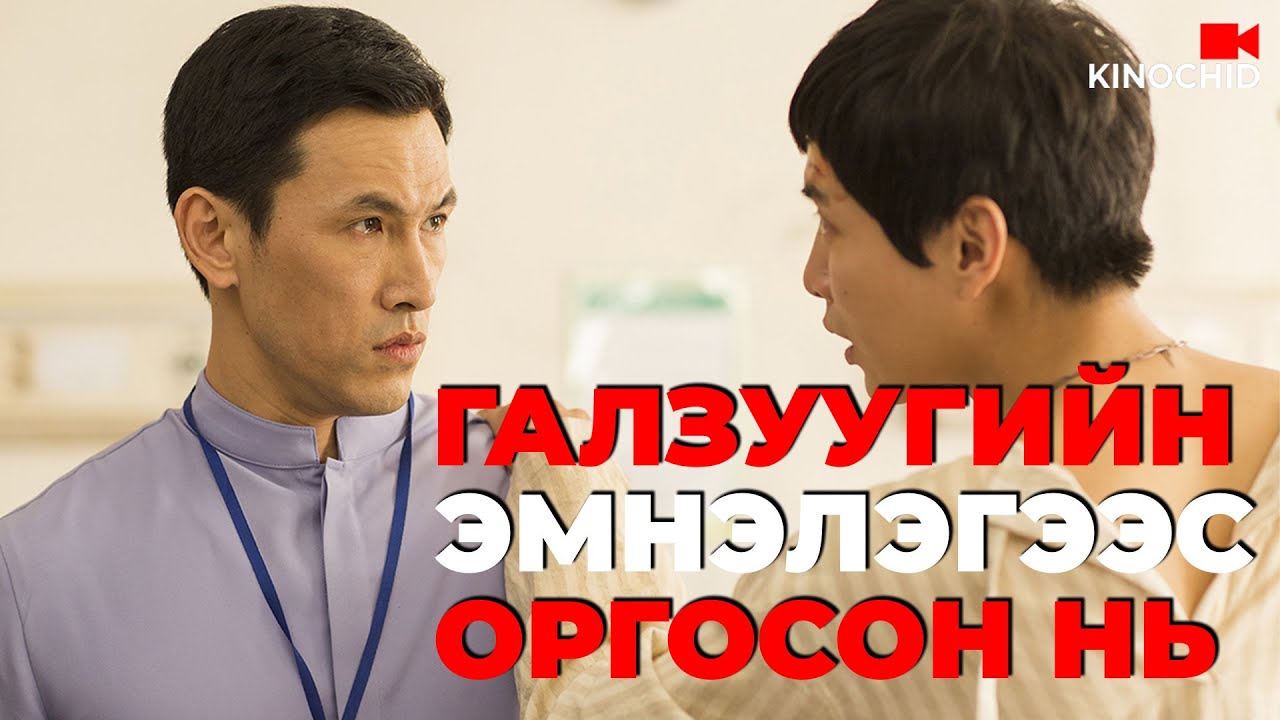 #kino Атаман залуу яаж оргох бол? Shoot Me In The Heart 2015