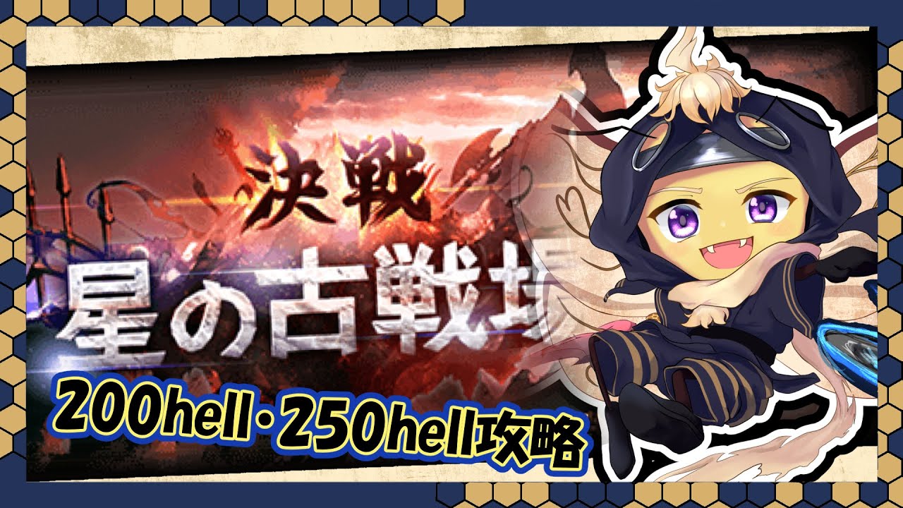 【グラブル】250hellどんな感じになるかねえ