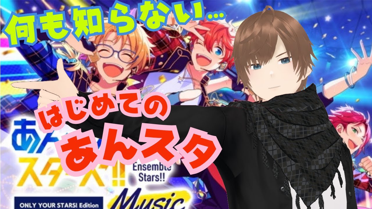 【#あんライ参加型】【#あんスタ】何も知らない状態からあんさんぶるスターズ！！Musicをプレイしてみる  #40 完全初見 初見 #あんスタ初見　#あんライ