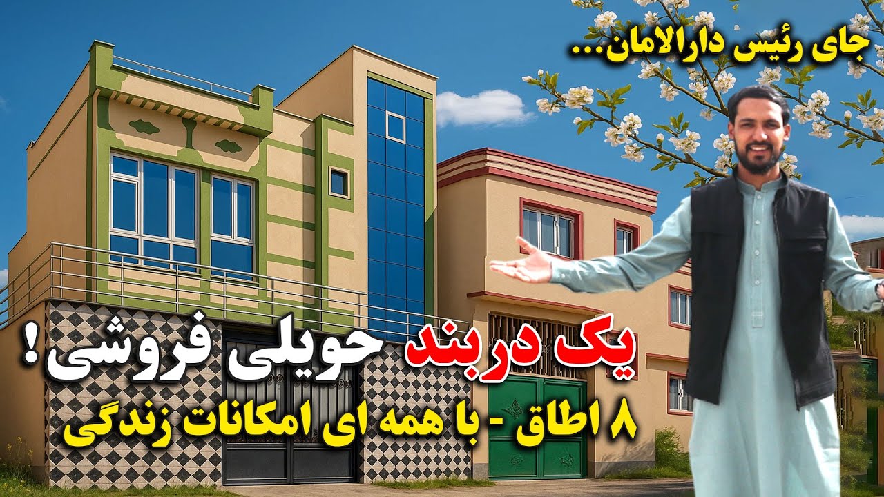 یک دربند حویلی فروشی واقع جای رئیس دارالامان، ناحیه ششم | حویلی مدرن با همه ای امکانات زندگی. ببینید