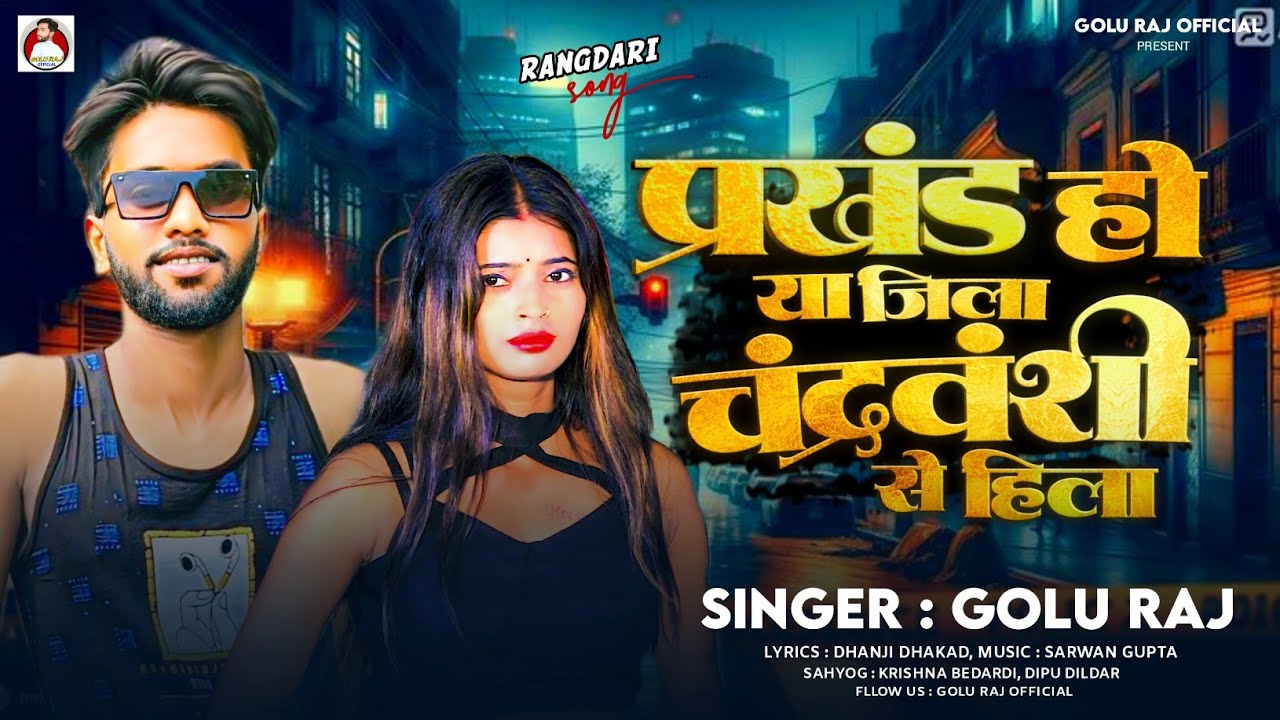 #Prakhand Ho Ya Jila Chandravanshi Se Hila | Golu Raj | प्रखंड हो या जिला चंद्रवंशी से हिला Rangdari