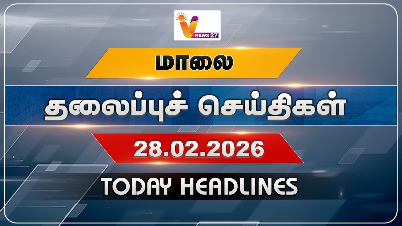 மாலை தலைப்புச் செய்திகள் | Today Headlines | 28-02-2026 | VNews27