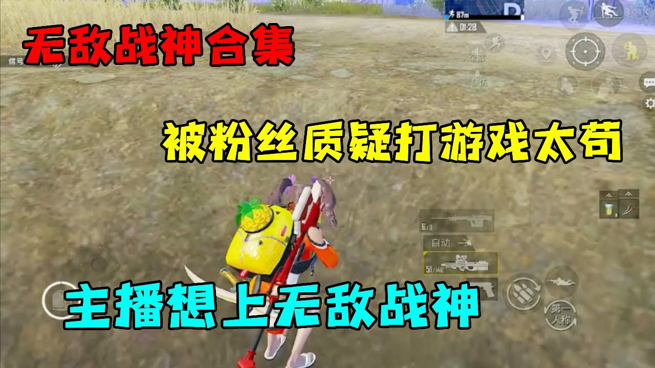 无敌战神合集：被粉丝质疑打游戏太苟？因为主播想上无敌战神【宫铃同学】