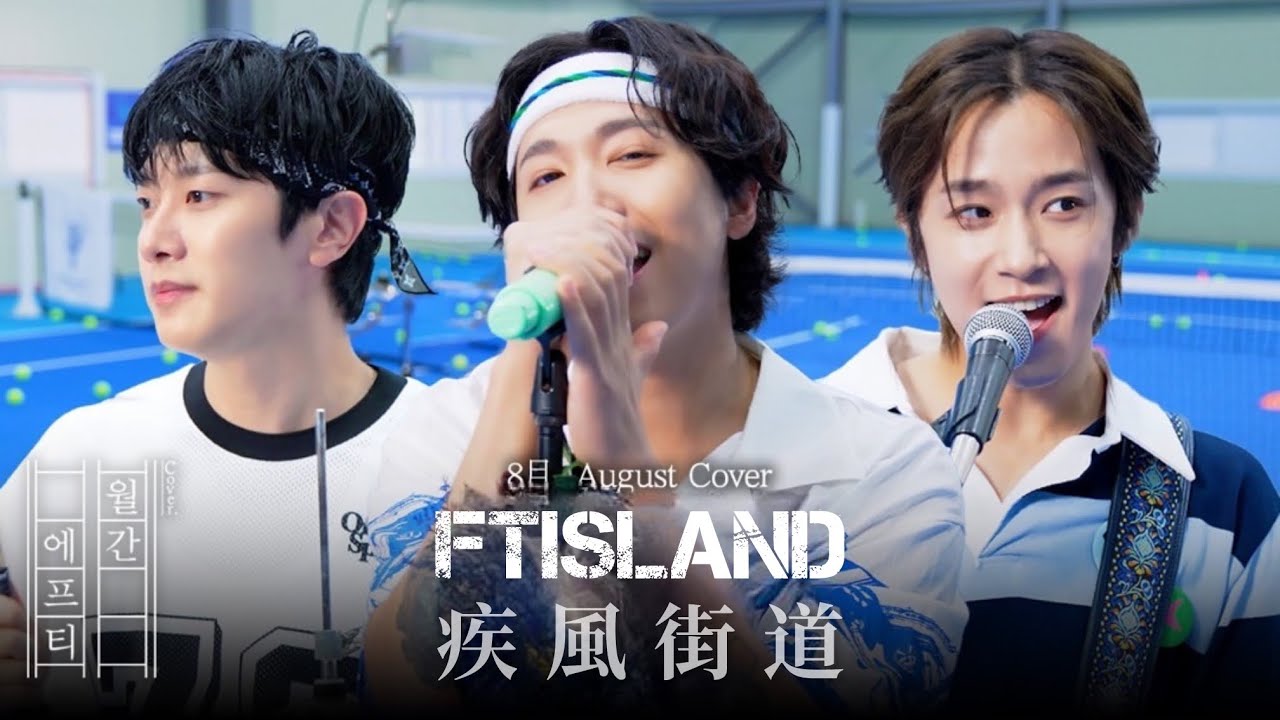 【繁中韓字】FTISLAND - 疾風街道