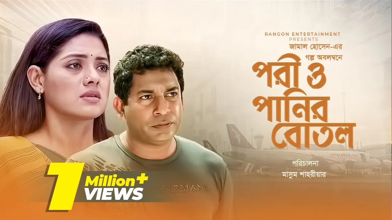 Pori O Panir Botol (পরী ও পানির বোতল) | Mosharraf Karim | Tisha | New Bangla Natok 2020