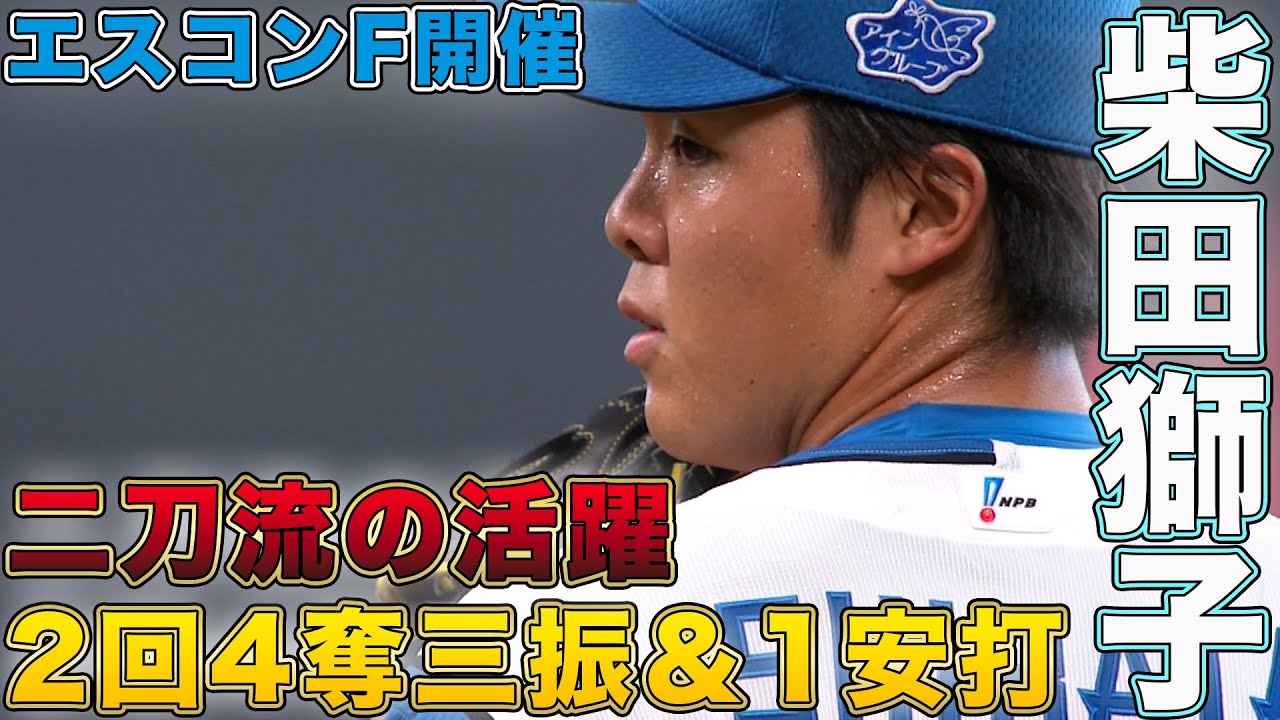 【エスコンＦ開催】柴田 二刀流の活躍！ 8/16 北海道日本ハムvs千葉ロッテ～ファーム～ハイライト『GAORAプロ野球中継～ファーム～（北海道日本ハムファイターズ）