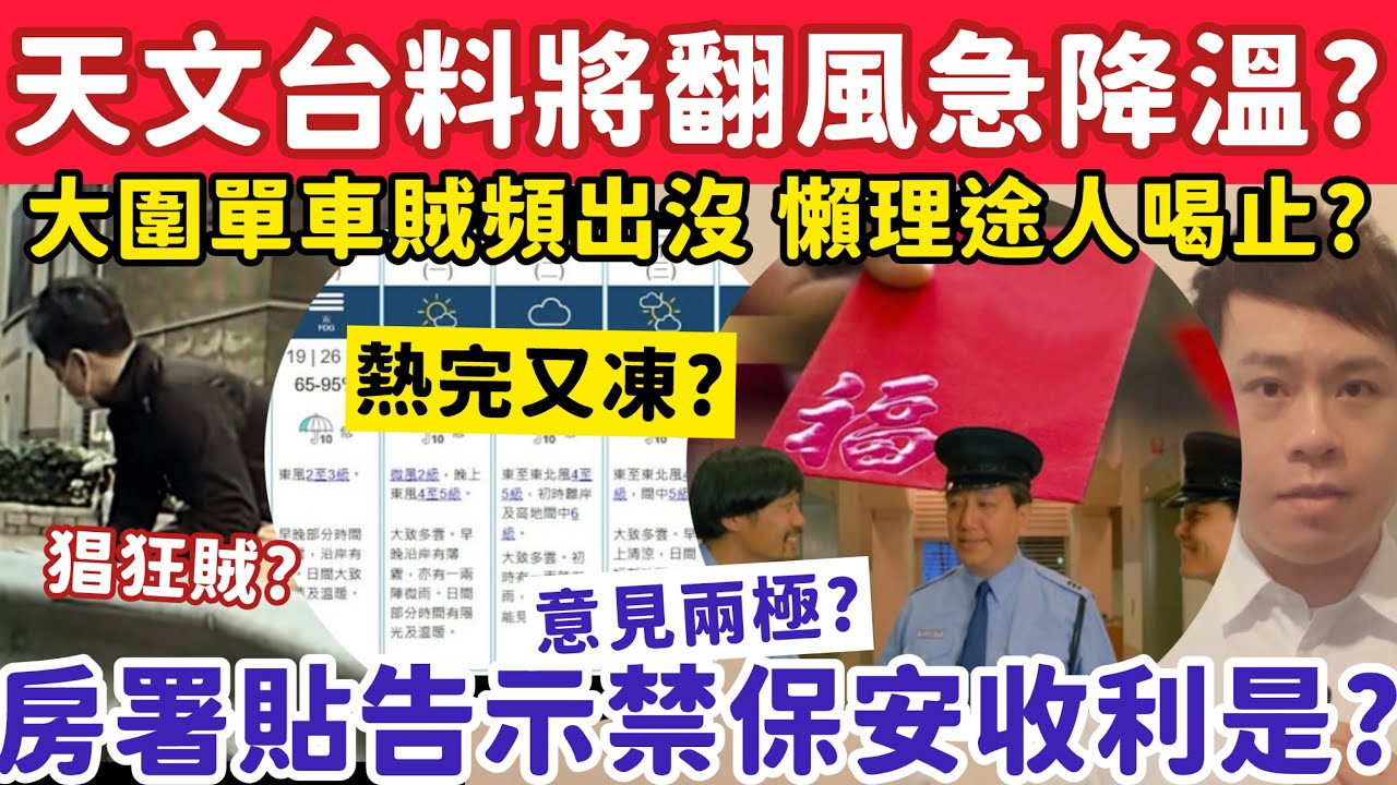 天文台料將翻風溫度再降？房署貼告示禁保安收利是惹爭議？15-2-2026