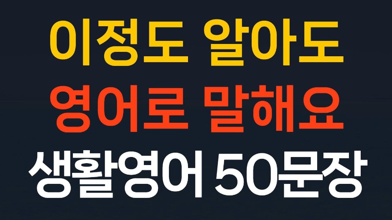 필수영어50문장 기초영어회화 쉬운영어//이정도 알아도 영어로 말해요// 생활영어 왕초보영어  초간단영어