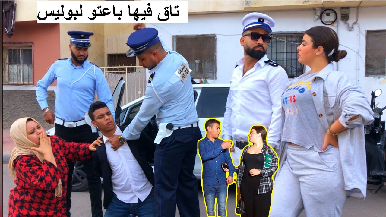 شاب كيقـلبو علـيه بوليس...ولكن تاق في بنت و قدماتو لشرطة (العاطفة لا دين لها )