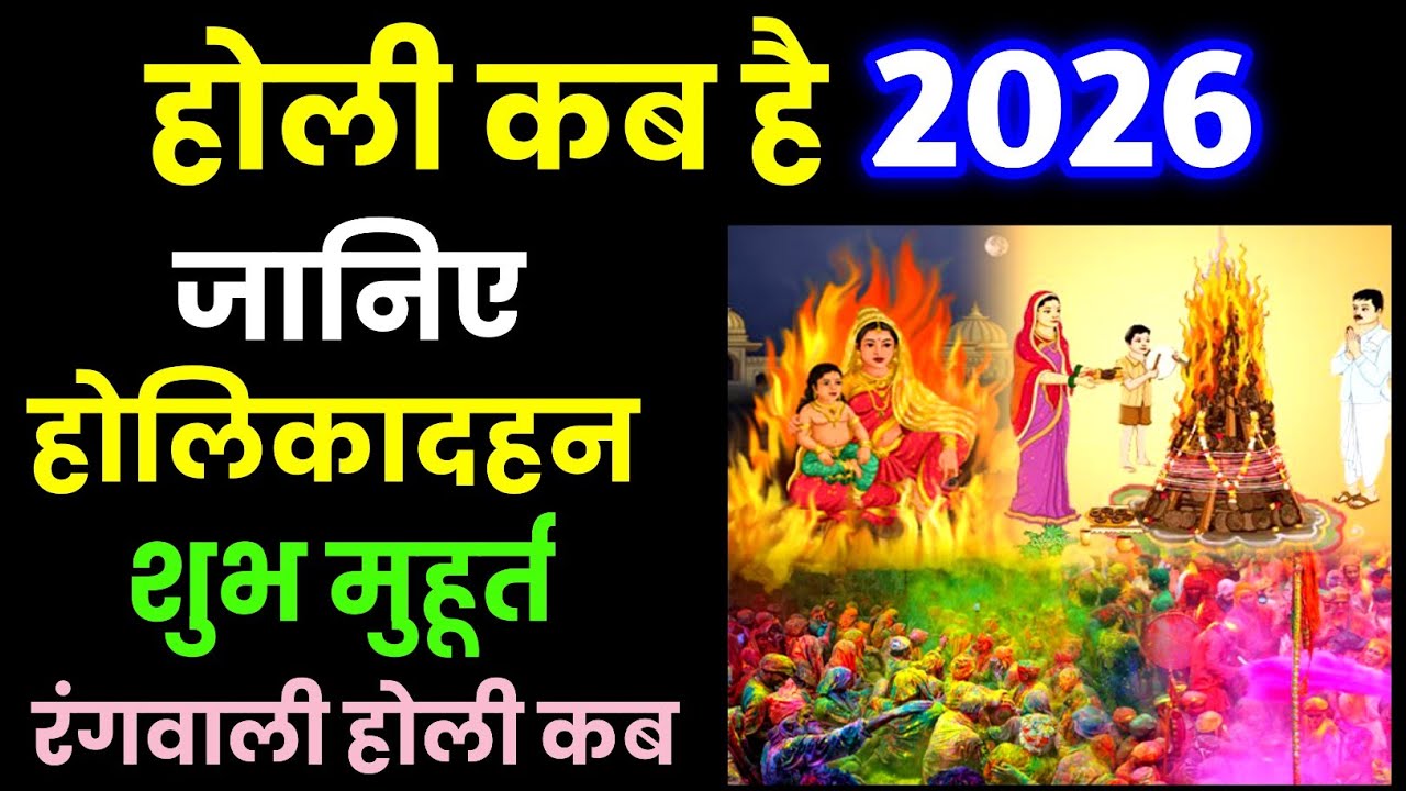 होली 2026 में कब है | Holi 2026 Date Time Muhurat | Holika Dahan 2026 Date Time | होलिका दहन 2026 कब