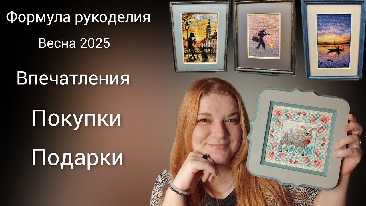 Впечатления от формулы рукоделия весна 2025. Покупки и подарки. Вышивка крестиком.