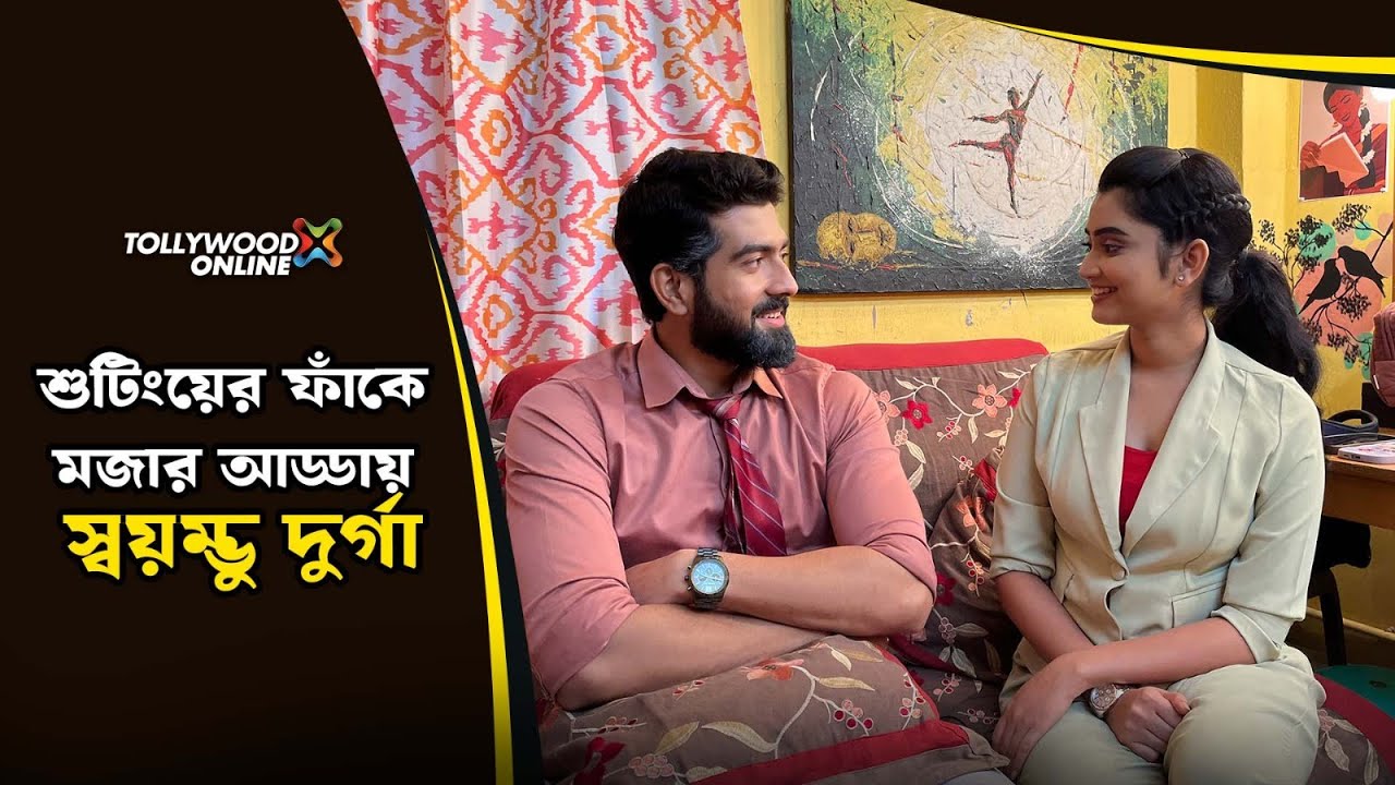 শুটিংয়ের ফাঁকে মজার আড্ডায় স্বয়ম্ভু দুর্গা